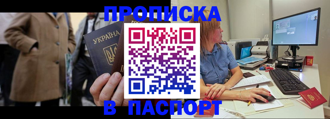 прописка штамп в Снежногорске